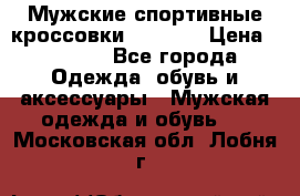 Мужские спортивные кроссовки Adidas  › Цена ­ 1 200 - Все города Одежда, обувь и аксессуары » Мужская одежда и обувь   . Московская обл.,Лобня г.
